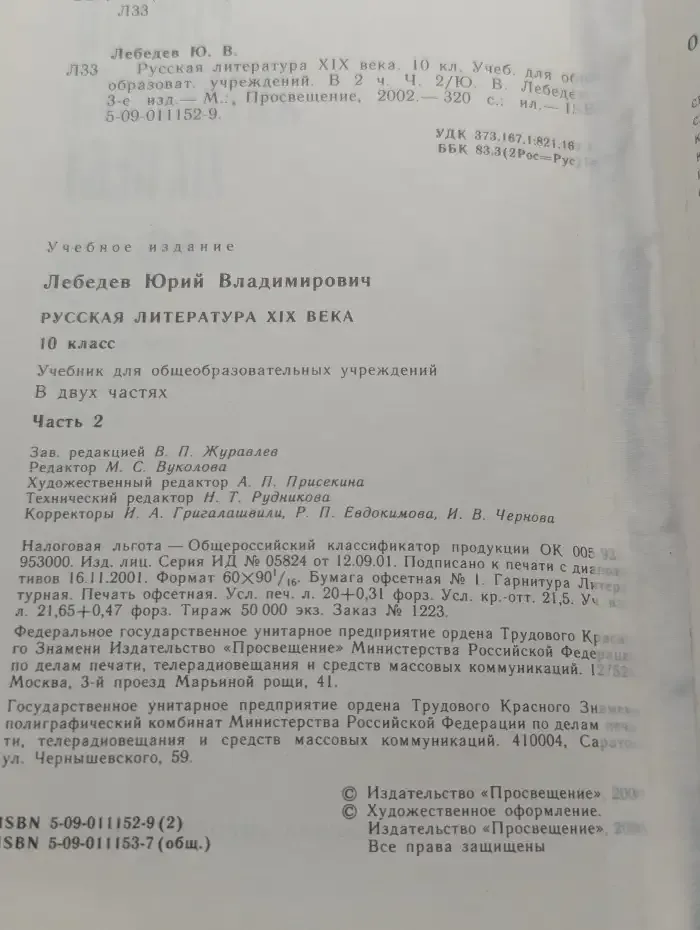 Русская литература XIX века. 10 класс. Часть 2