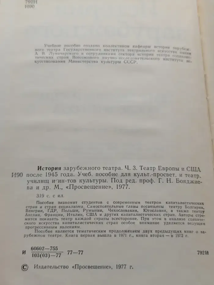 История зарубежного театра. Часть 3. Театр Европы и США