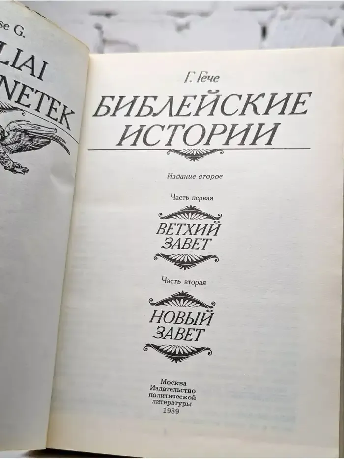 Библейские истории