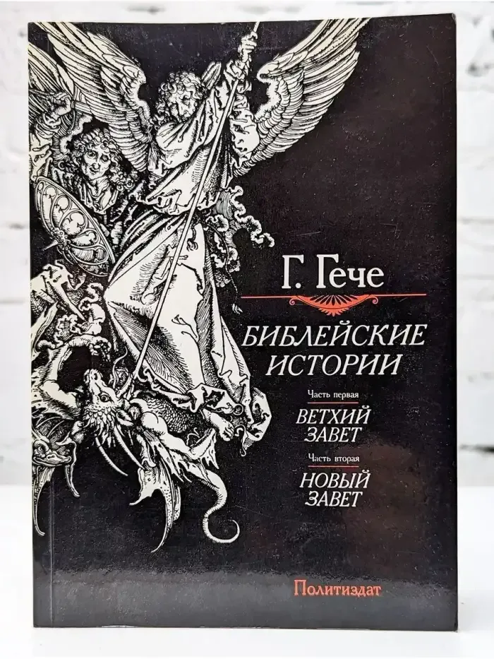 Библейские истории