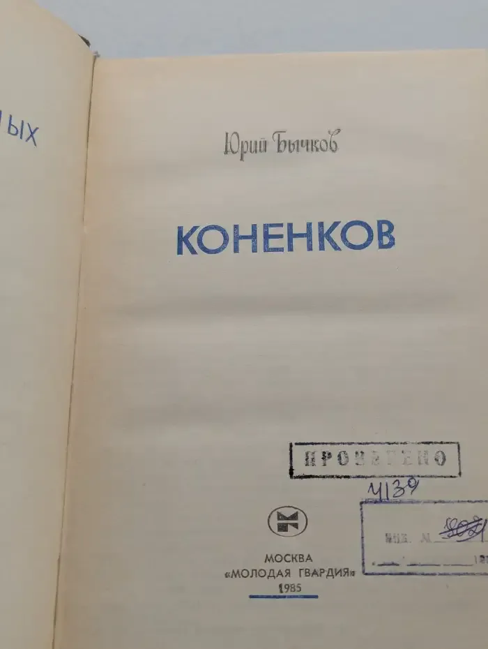 Коненков