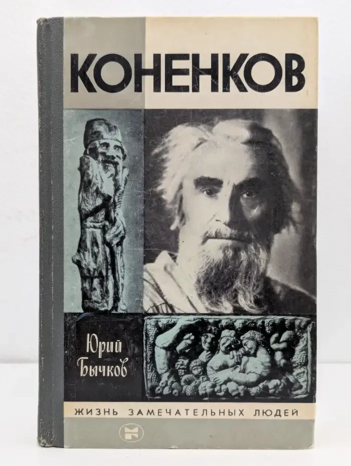 Коненков