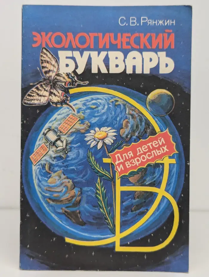 Экологический букварь для детей и взрослых