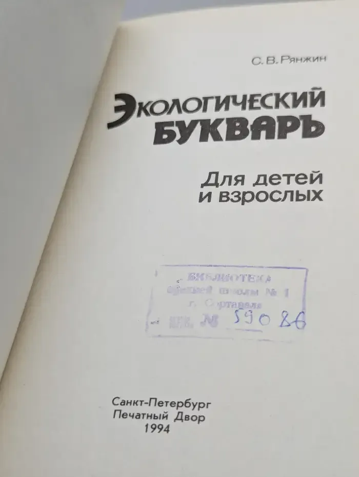 Экологический букварь для детей и взрослых