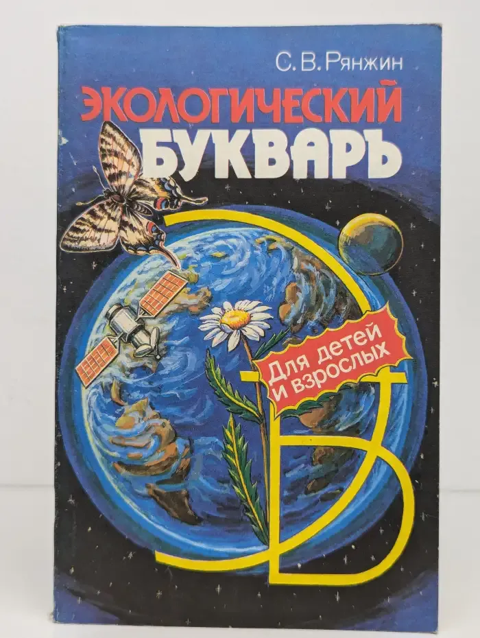 Экологический букварь для детей и взрослых