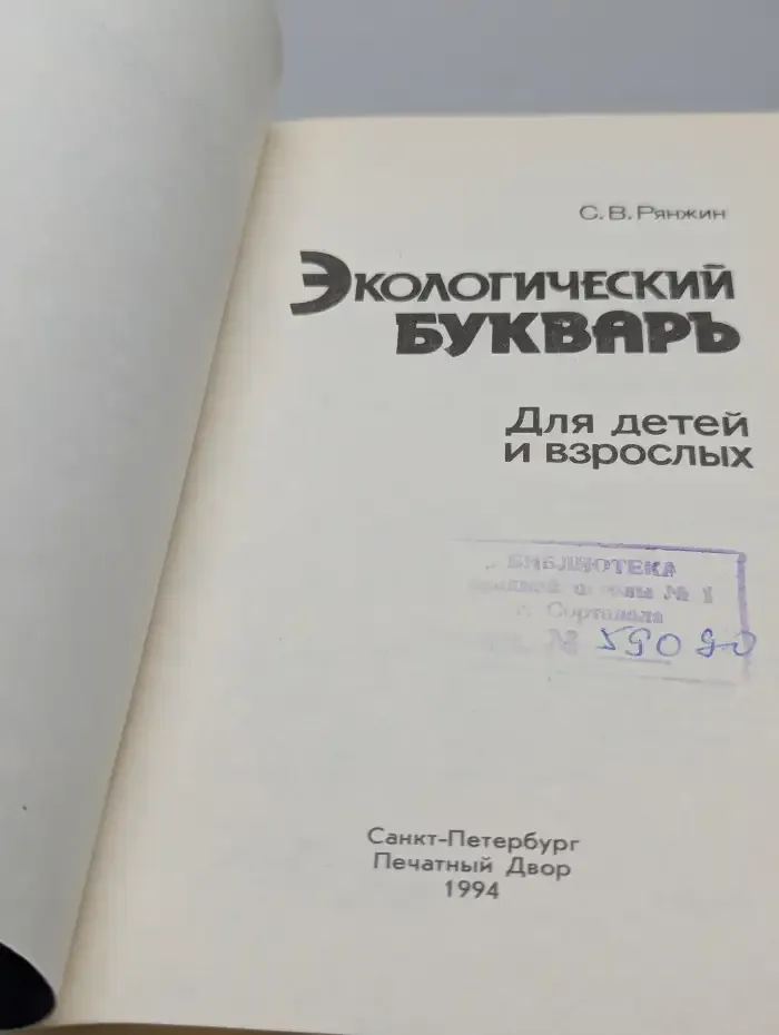 Экологический букварь для детей и взрослых