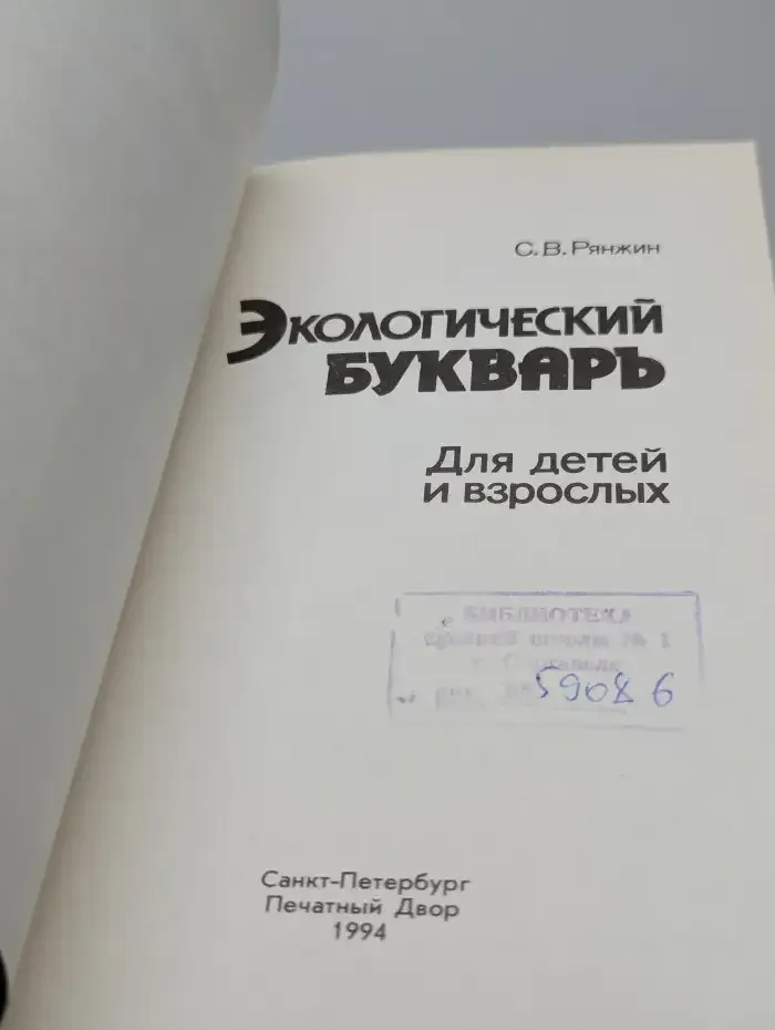 Экологический букварь для детей и взрослых