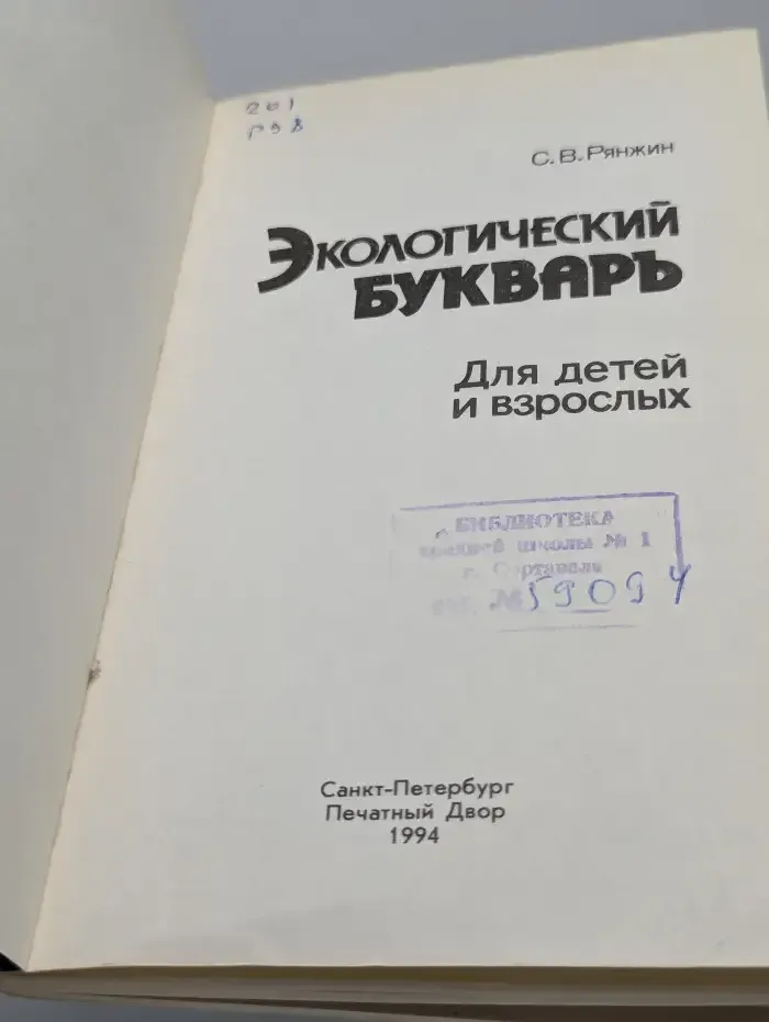 Экологический букварь для детей и взрослых