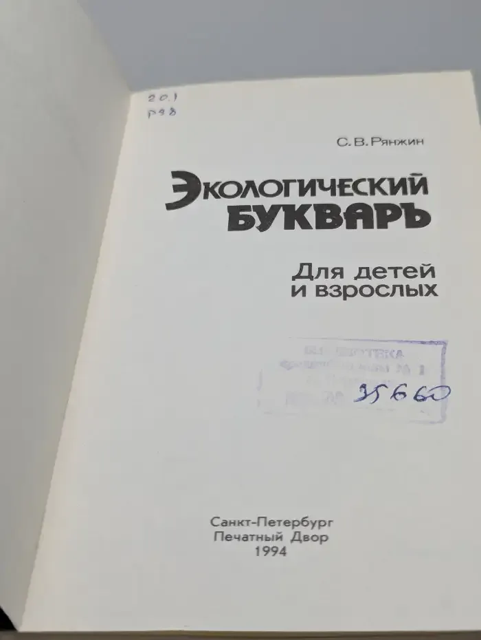 Экологический букварь для детей и взрослых