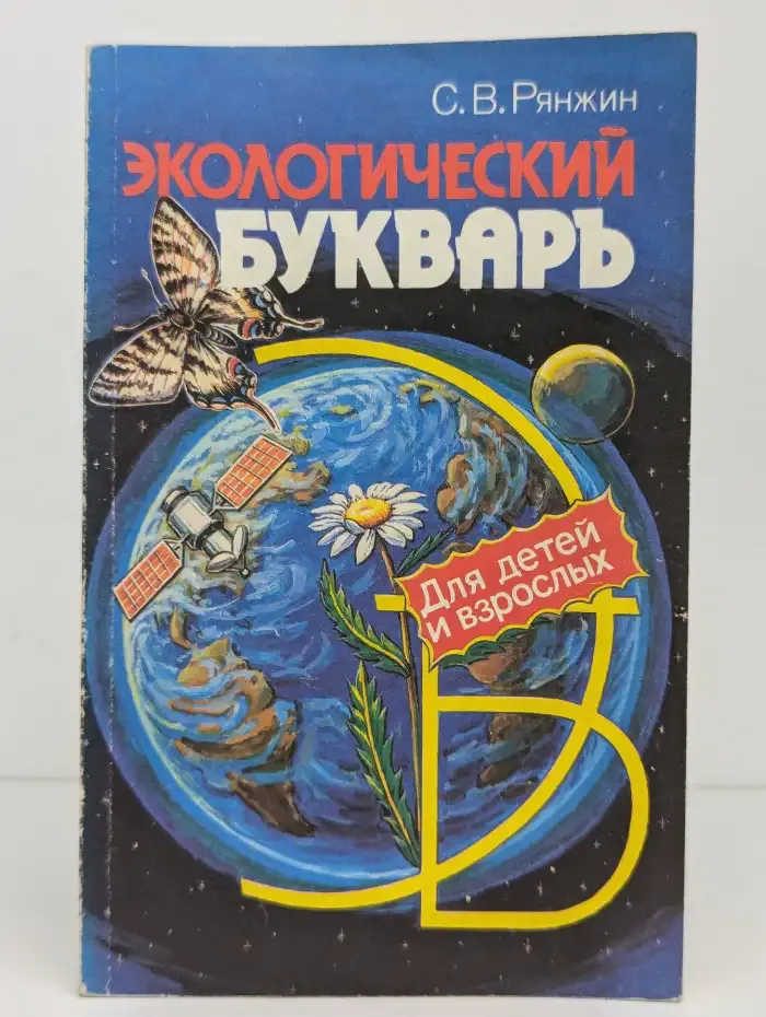 Экологический букварь для детей и взрослых