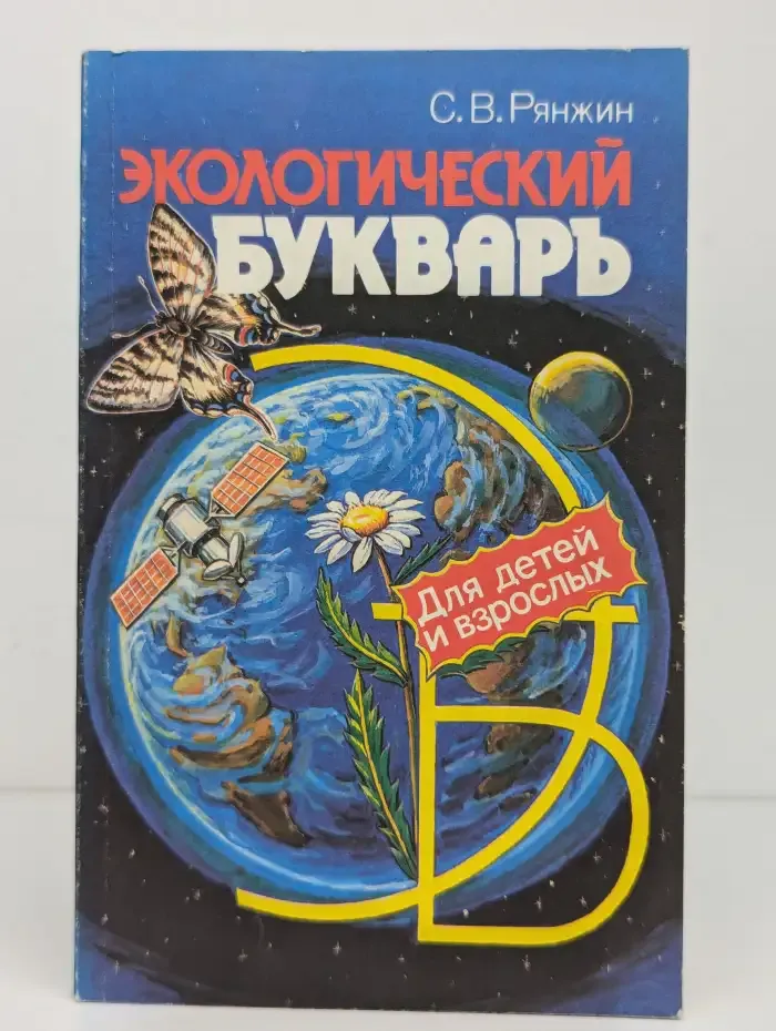 Экологический букварь для детей и взрослых