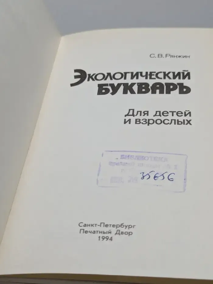 Экологический букварь для детей и взрослых