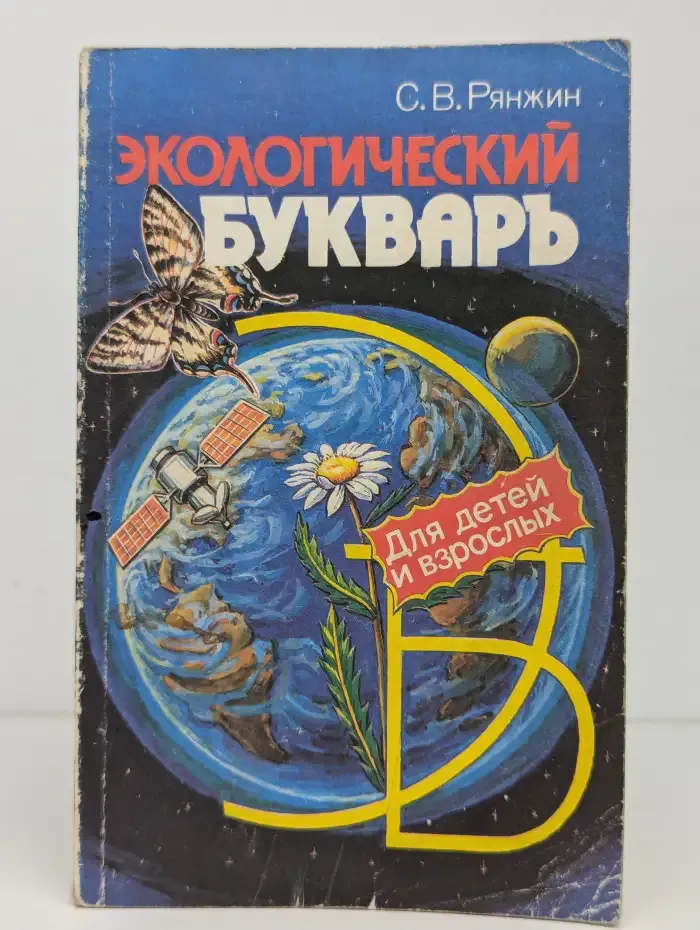 Экологический букварь для детей и взрослых