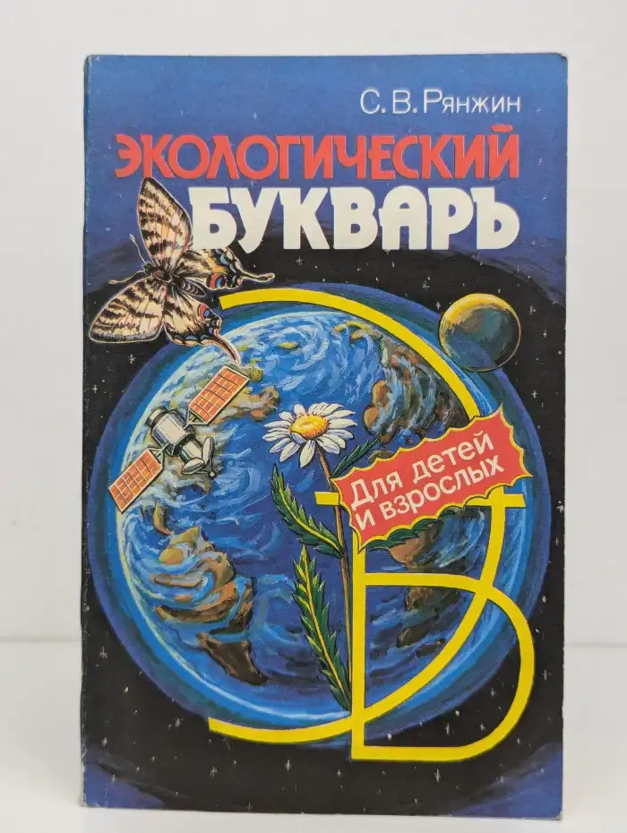Экологический букварь для детей и взрослых