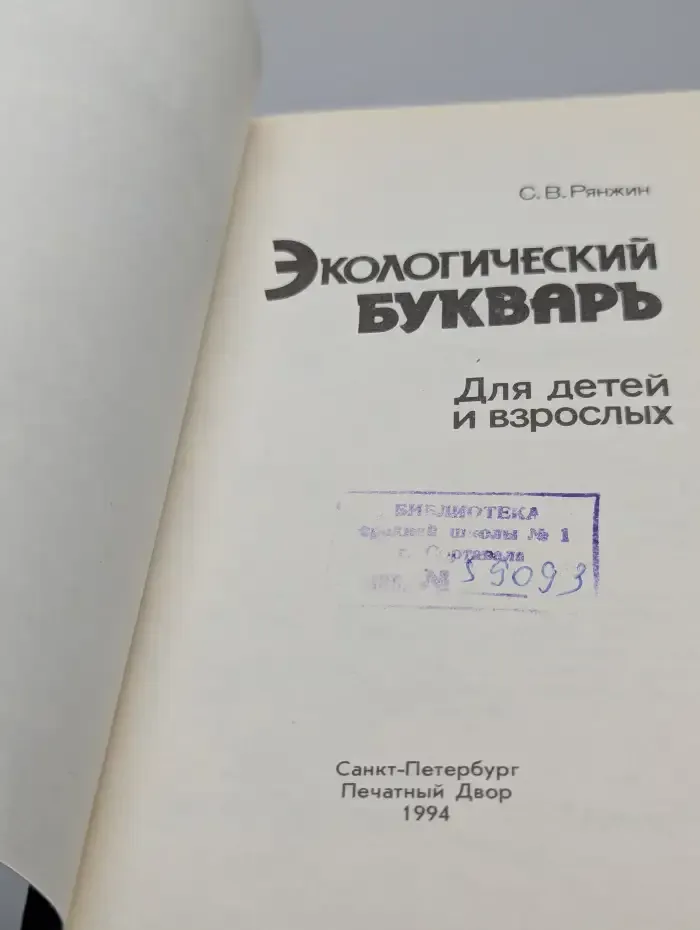Экологический букварь для детей и взрослых