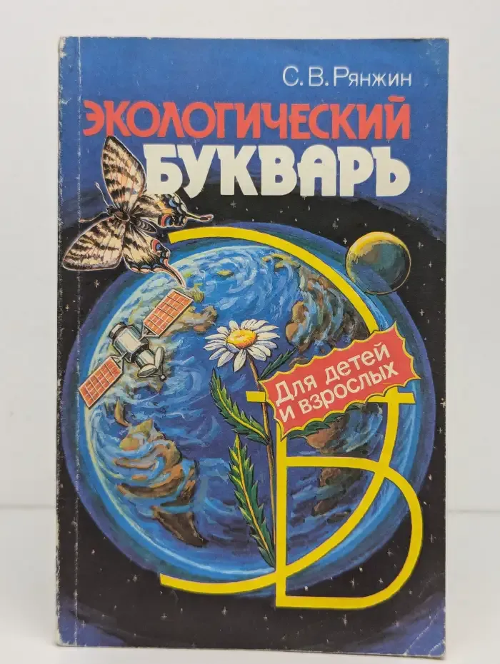 Экологический букварь для детей и взрослых