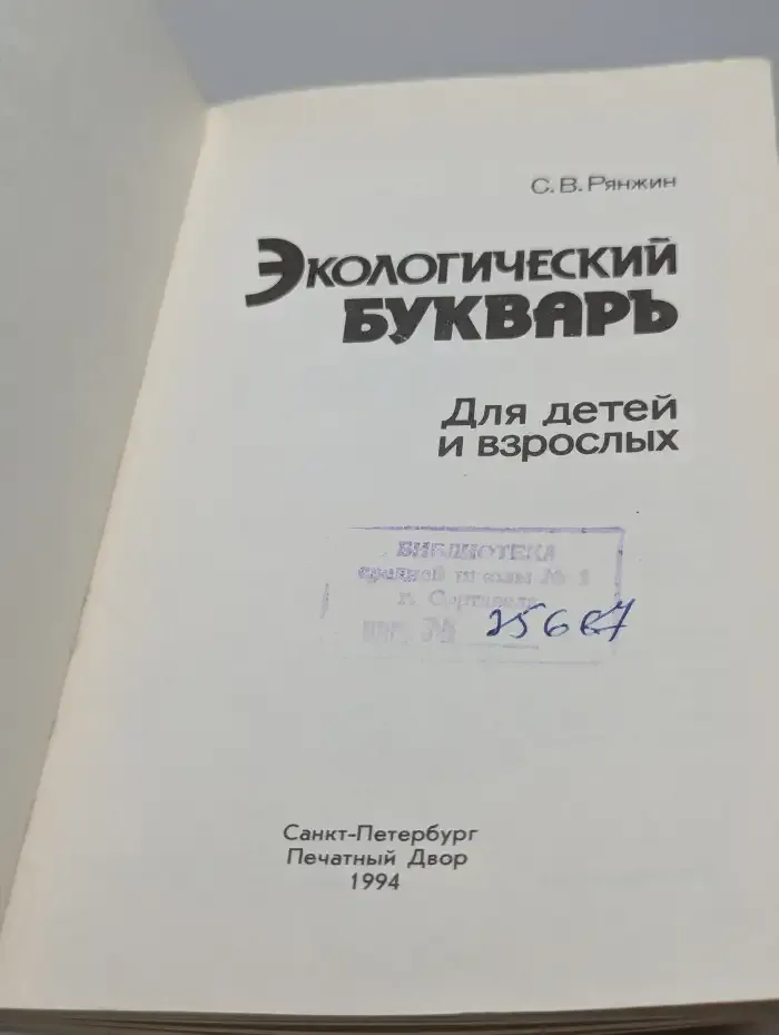 Экологический букварь для детей и взрослых