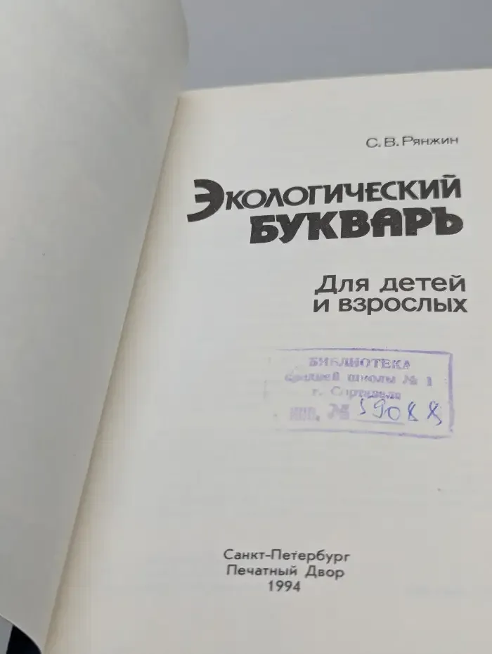 Экологический букварь для детей и взрослых
