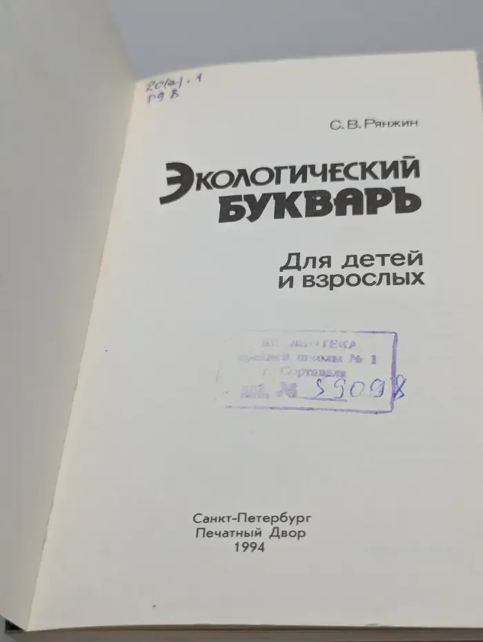 Экологический букварь для детей и взрослых