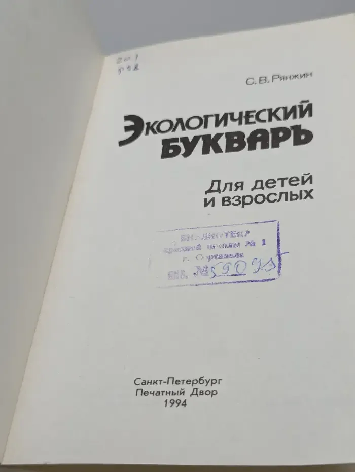 Экологический букварь для детей и взрослых