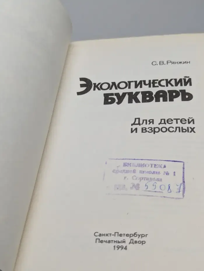 Экологический букварь для детей и взрослых