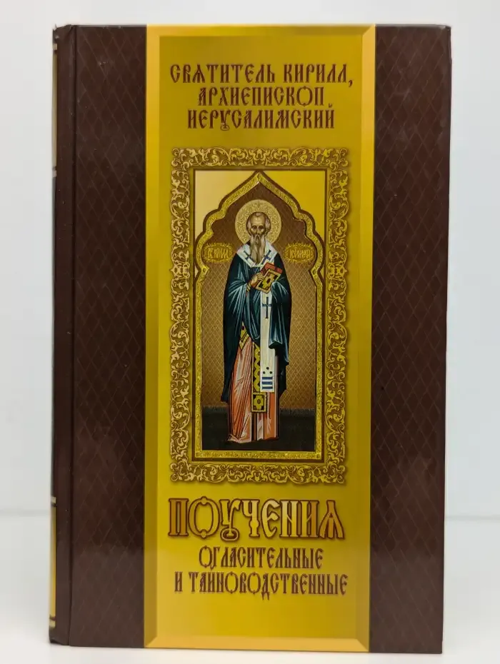 Поучения огласительные и тайноводственные