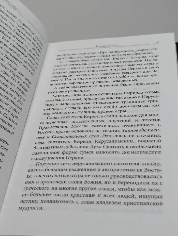 Поучения огласительные и тайноводственные