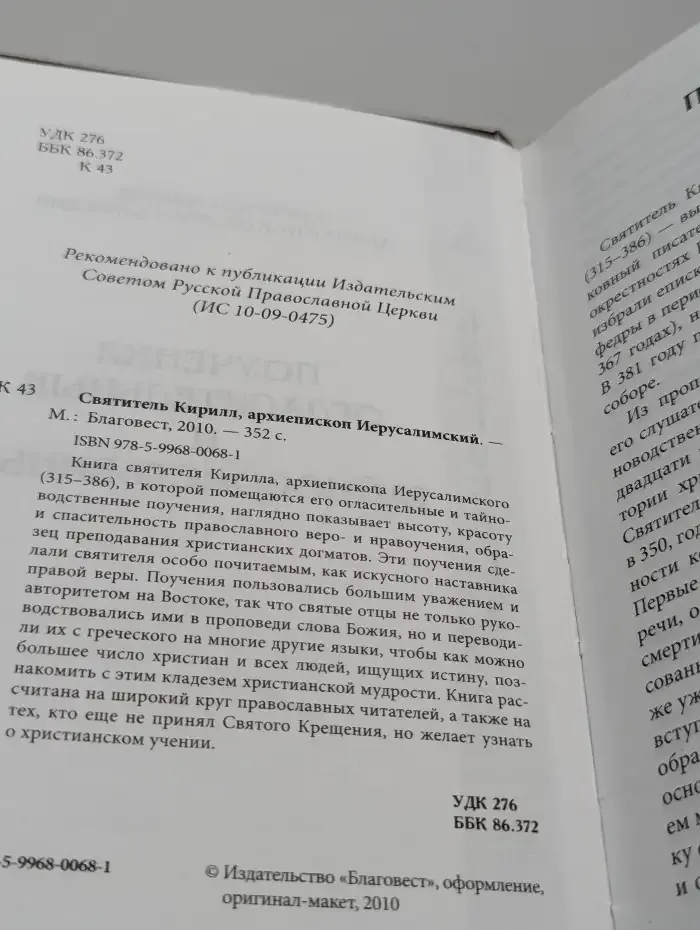 Поучения огласительные и тайноводственные