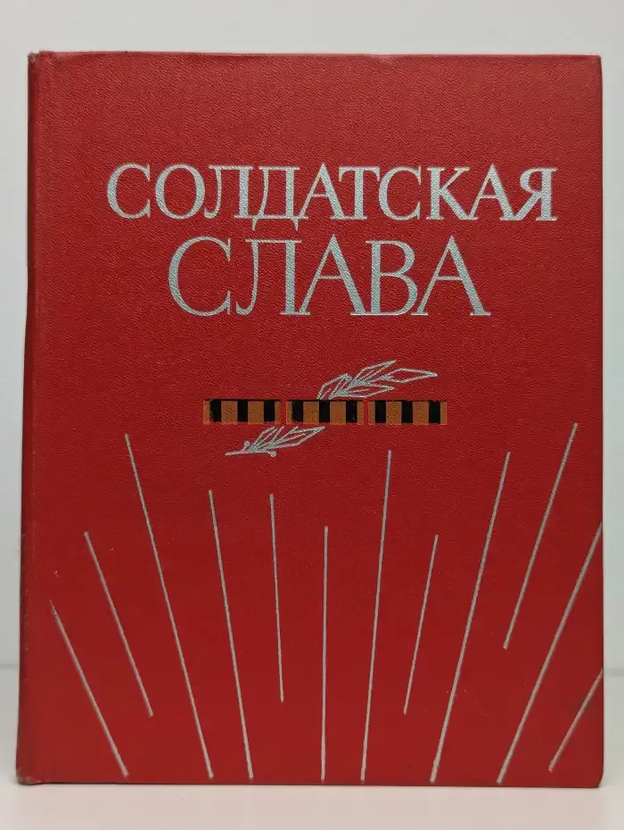 Солдатская слава. Книга 5