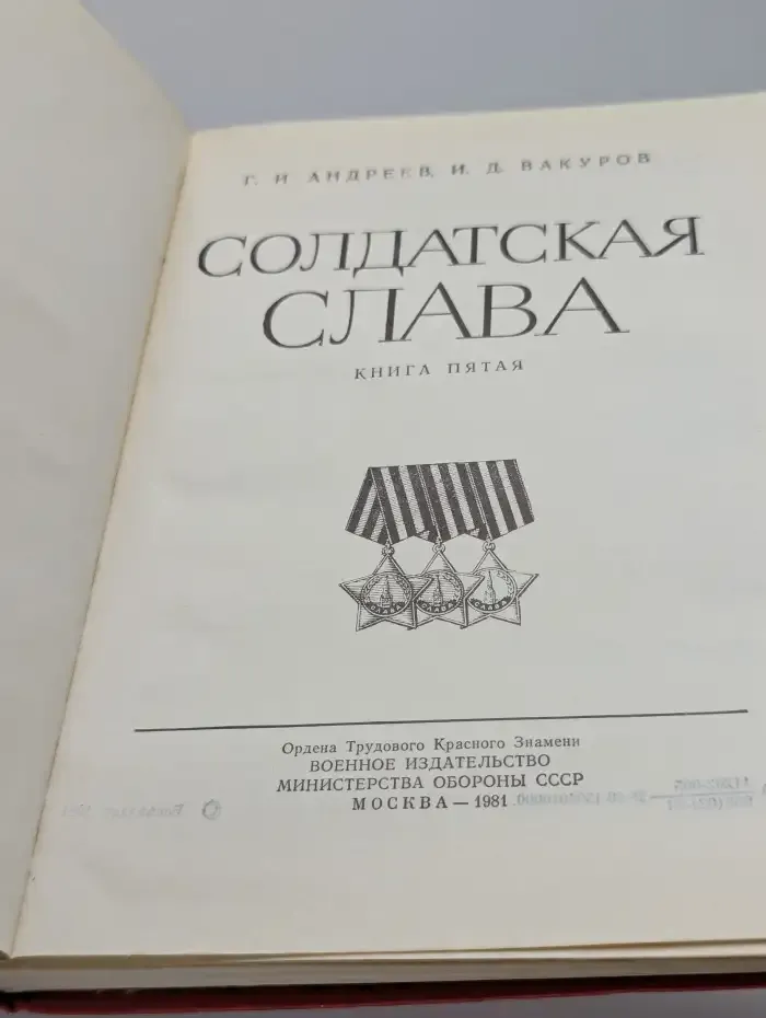 Солдатская слава. Книга 5