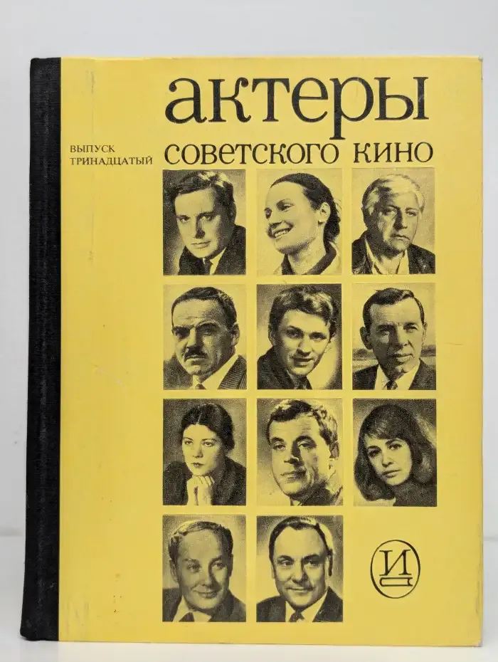 Актеры советского кино. Выпуск 13