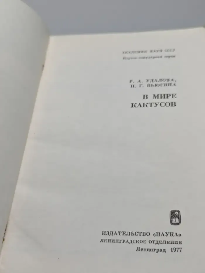 В мире кактусов