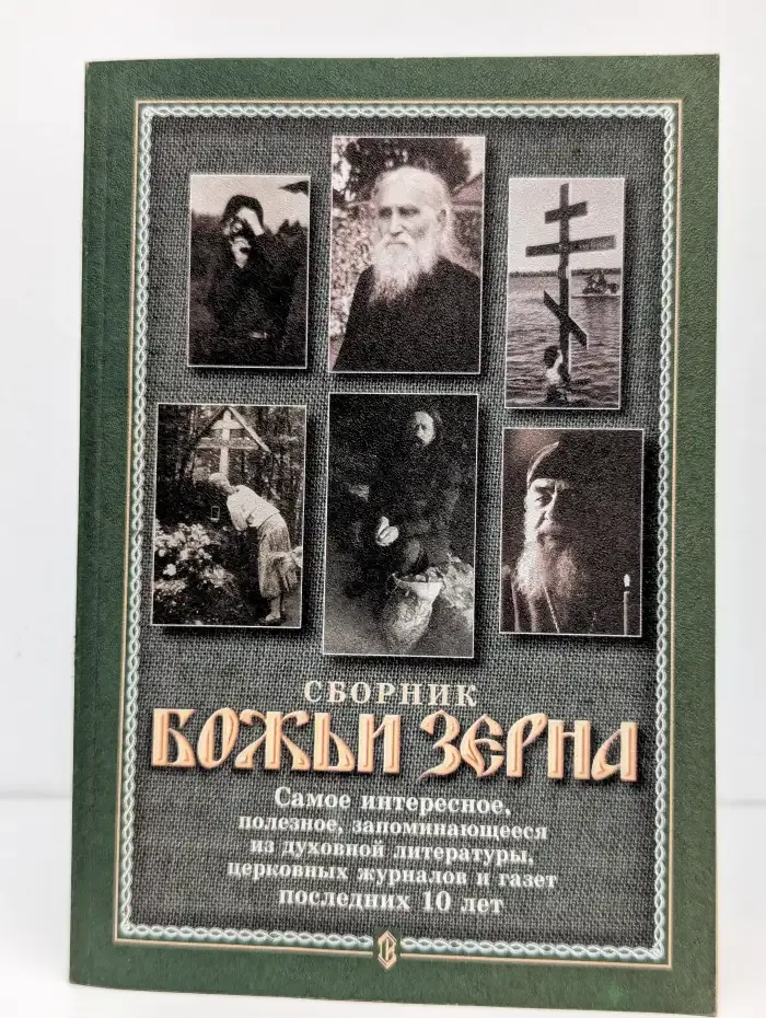 Божьи зерна. Сборник