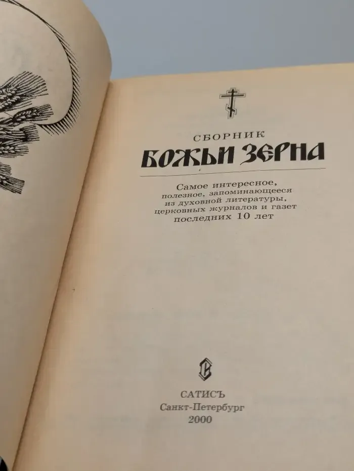 Божьи зерна. Сборник