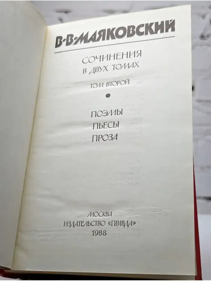 Владимир Маяковский. Сочинения в 2 томах. Том 2