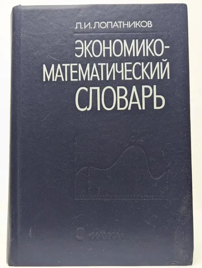 Экономико-математический словарь