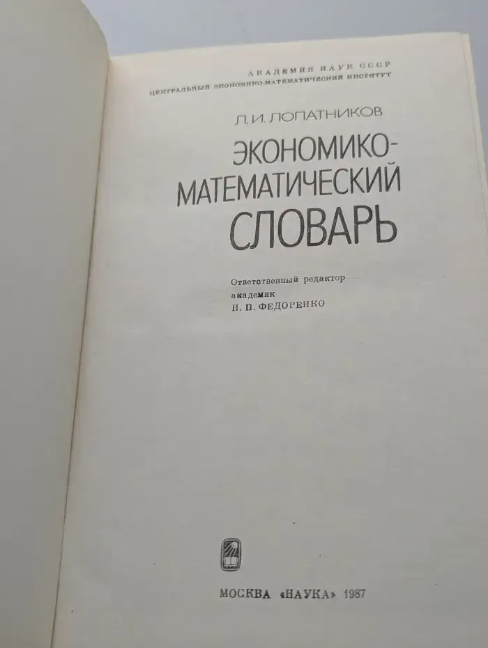 Экономико-математический словарь