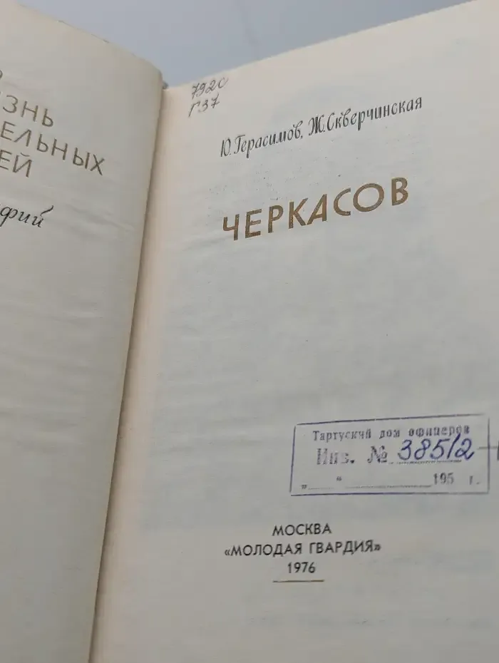 Жизнь замечательных людей. Черкасов