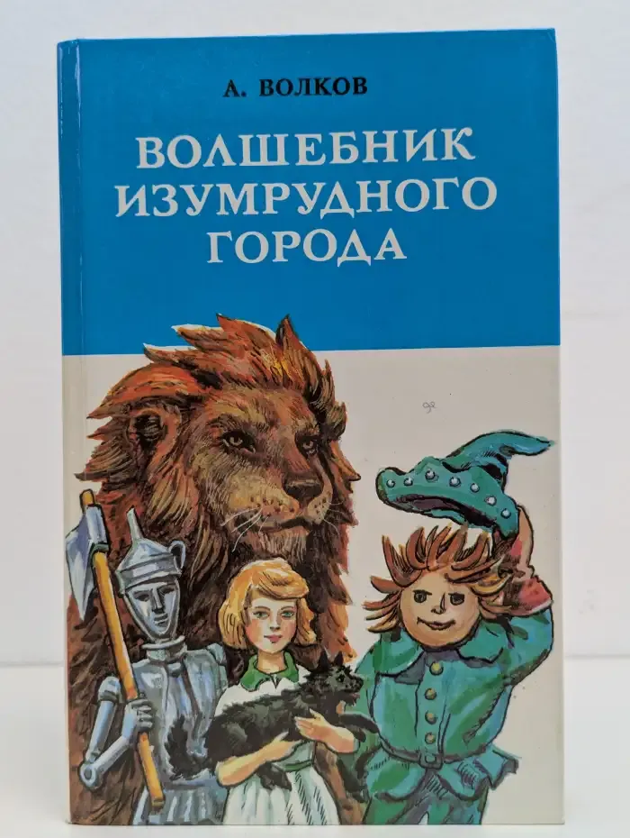 Волшебник Изумрудного города