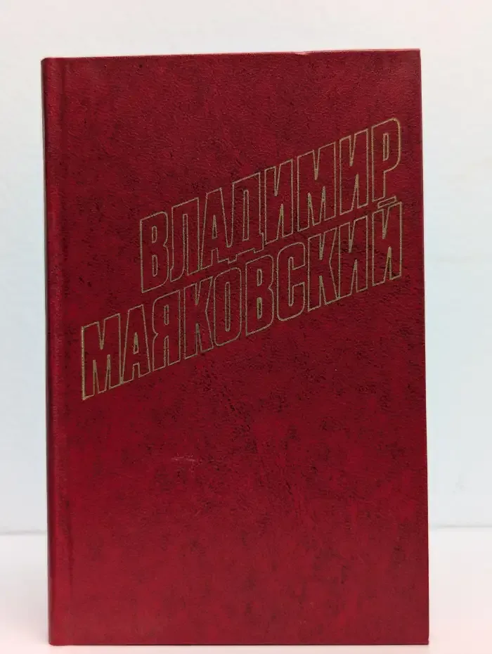 Владимир Маяковский. Собрание сочинений в 12 томах. Том 3