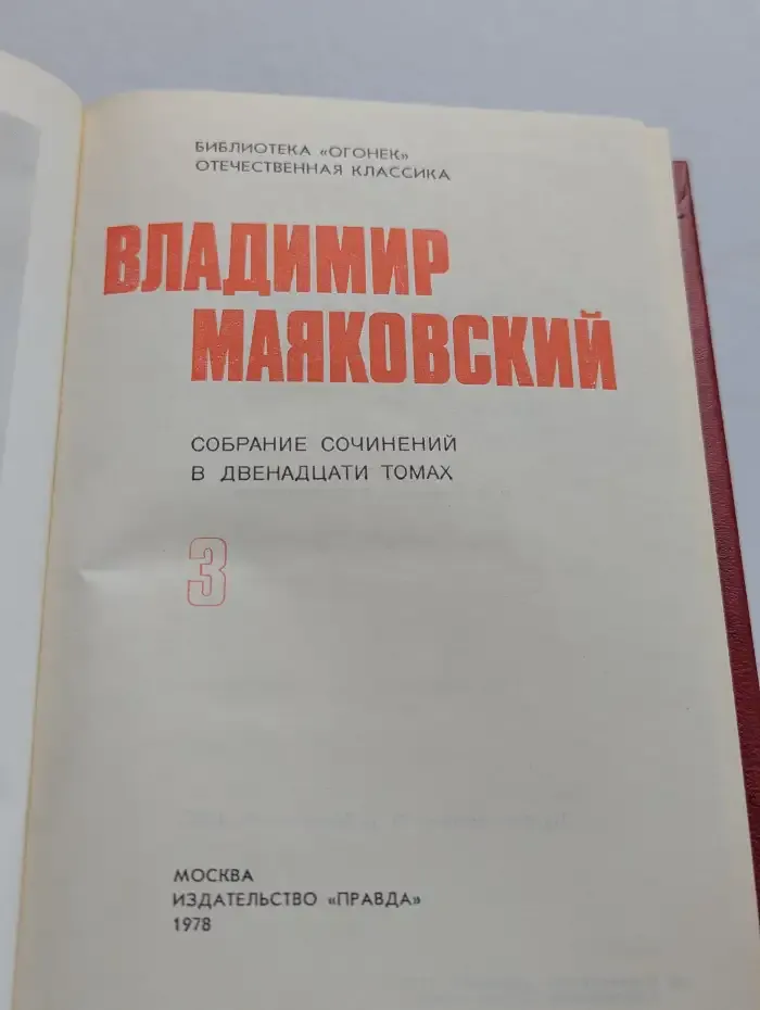 Владимир Маяковский. Собрание сочинений в 12 томах. Том 3