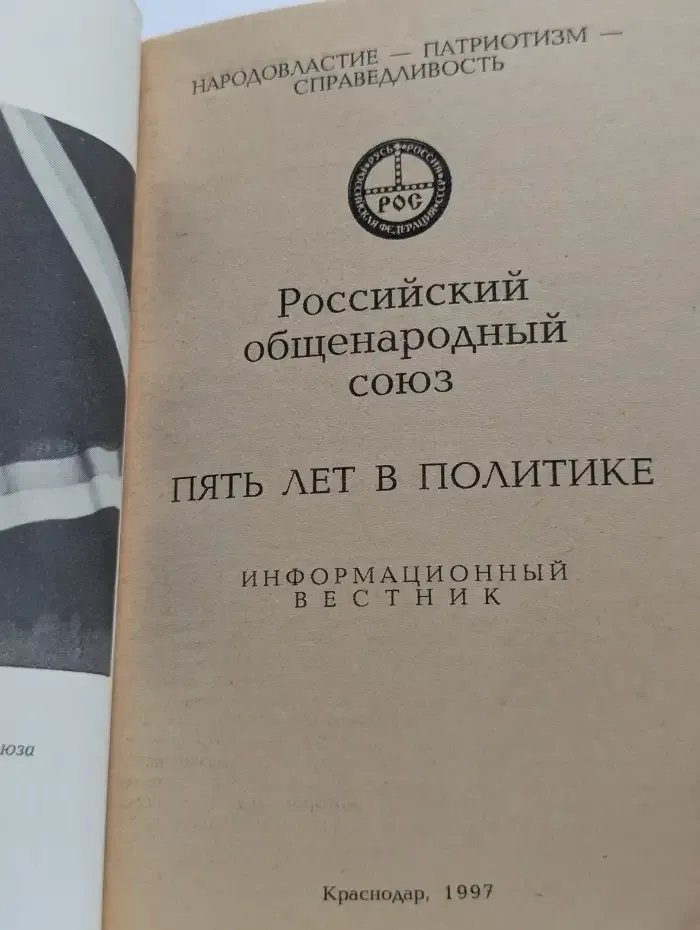 Российский общенародный союз. Пять лет в политике. Информационный вестник
