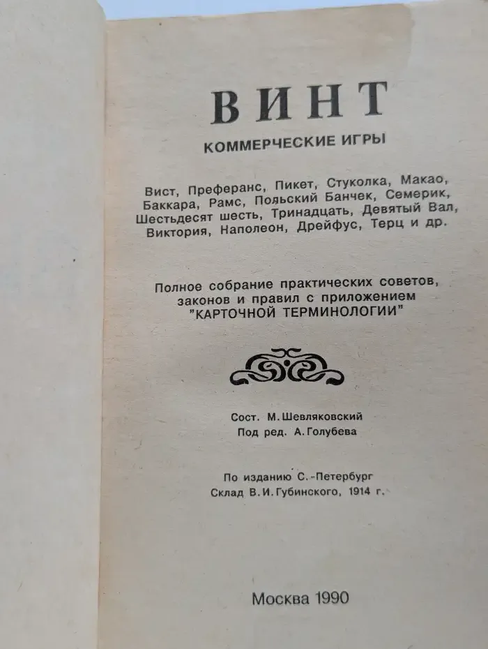 Винт. Карточные игры