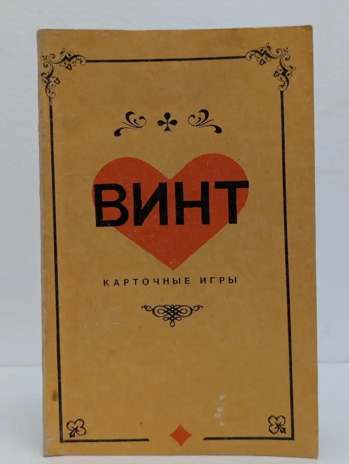 Винт. Карточные игры