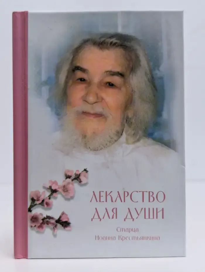 Лекарство для души старца Иоанна Крестьянкина