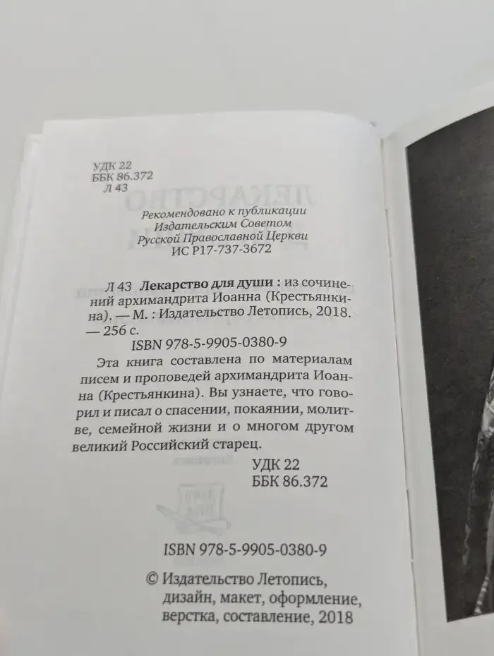Лекарство для души старца Иоанна Крестьянкина