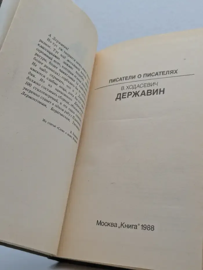 Державин. Писатели о писателях