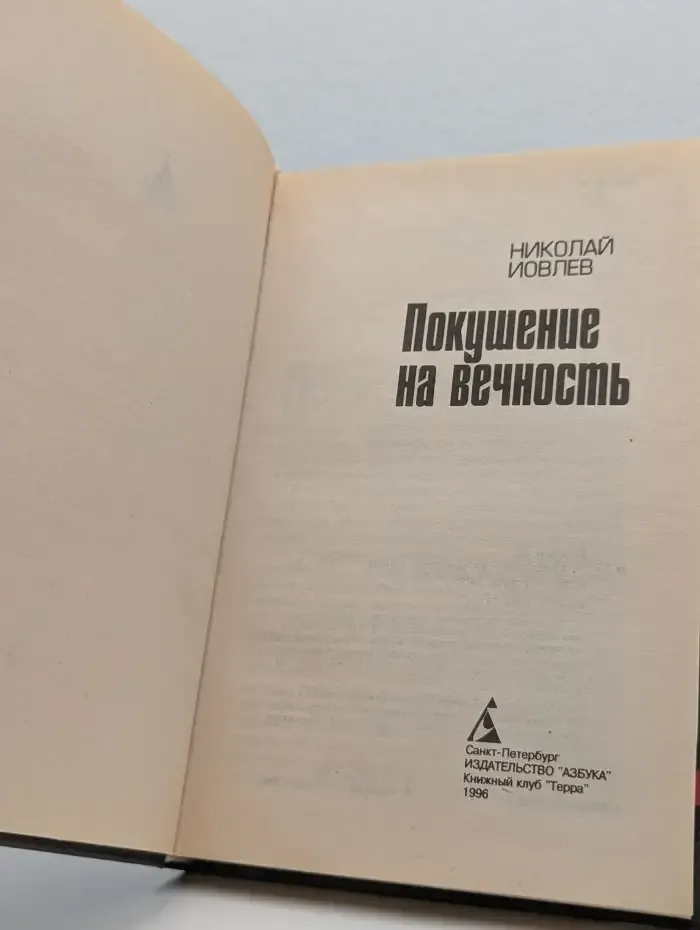 Покушение на вечность