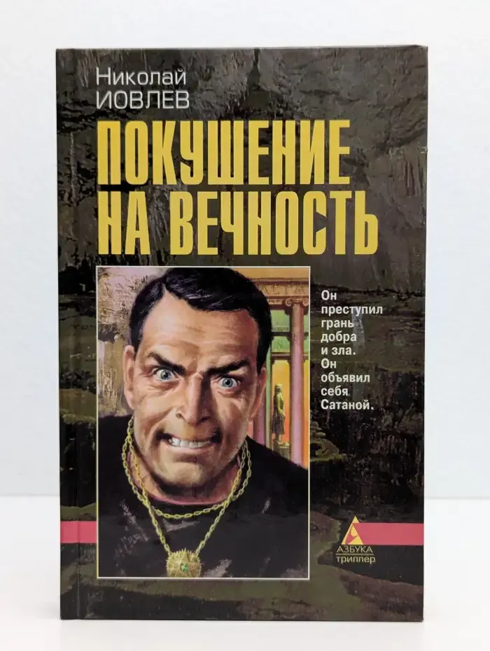 Покушение на вечность