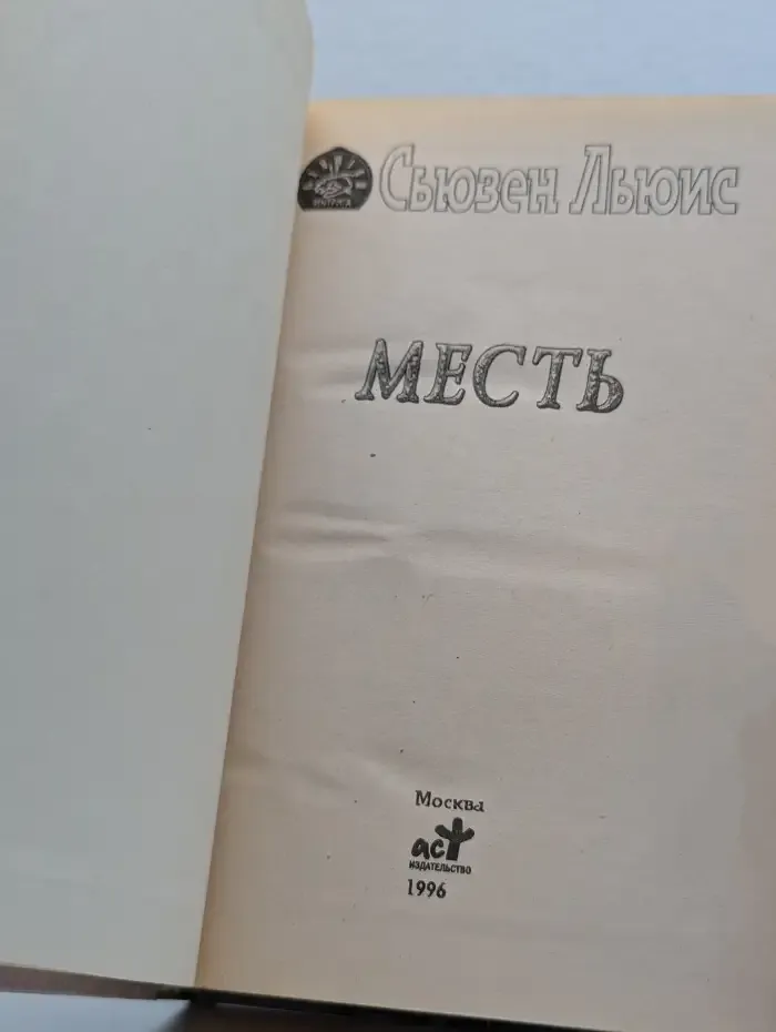 Месть